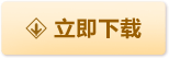 立即下载